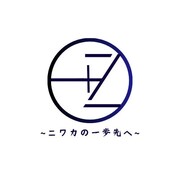 ＋Z　～ニワカノ一歩先ヘ～