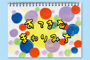 すてきなまわりみち