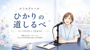 ルミエクレールひかりの道しるべ