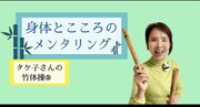 タケちゃんの根っこから自分発見ラジオ