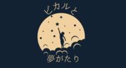 ピカルと夢がたり