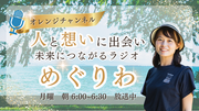 めぐりわ