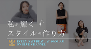 私が輝くスタイルの作り方