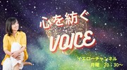 心を紡ぐVOICE
