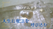 星のアムリタ
