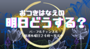 明日どうする？