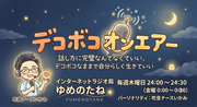 デコボコオンエアー
