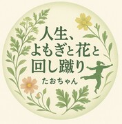 人生、よもぎと花と回し蹴り