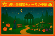 オーラの中庭