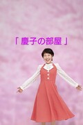 慶子の部屋