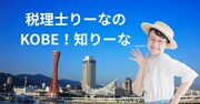 KOBE！知りーな