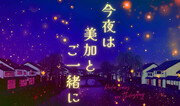 今夜は美加とご一緒に