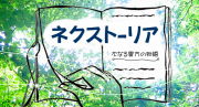 ネクストーリア 次なる貴方の物語