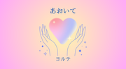 あおいて