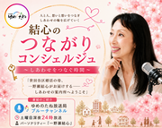 結心のつながりコンシェルジュ