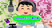 Isshoのビバ・遊び場