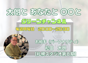 太朗と あなたと 〇〇と