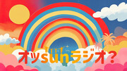 オッsunラジオ？