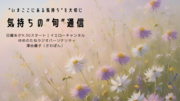 気持ちの”旬”通信