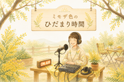 ミモザ色のひだまり時間