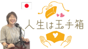 人生は玉手箱