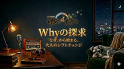 「Whyの探究」