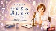 ルミエクレールひかりの道しるべ