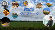 異空間クロストーク